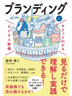 cover image of サクッとわかる ビジネス教養 　ブランディング